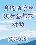 身边仙子和妖女全都不对劲