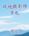 战地摄影师手札