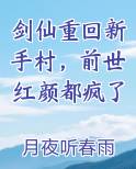 剑仙重回新手村，前世红颜都疯了