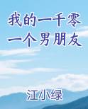 我的一千零一个男朋友