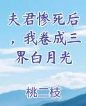 夫君惨死后，我卷成三界白月光
