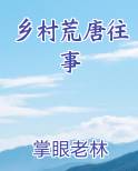 乡村荒唐往事