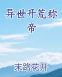 异世开荒称帝