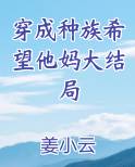 穿成种族希望他妈大结局