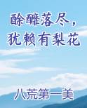 酴釄落尽犹赖有梨花