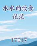 水水的饮食记录