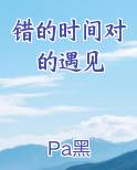 错的时间遇见对的人,对的时间遇见错的人