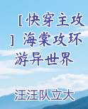 ［快穿主攻］海棠攻环游异世界