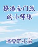 撩遍全门派的小师妹