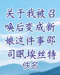 关于我被召唤后变成新娘这件事邵司眠埃丝特·伦纳德