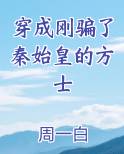 穿成刚骗了秦始皇的方士