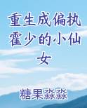 重生成偏执霍少的小仙女