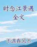 时念江景遇全文