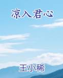 凉入君心