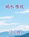 祸水难收
