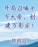 开局召唤十万大帝，创建万影宗！