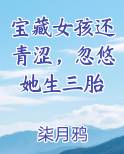 宝藏女孩还青涩，忽悠她生三胎