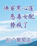 快穿黑心莲：恶毒女配撩疯了
