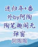 迷归年+番外by阿陶陶笔趣阁无弹窗