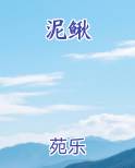 泥鳅