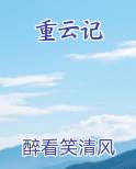 重云记