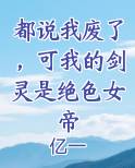 都说我废了，可我的剑灵是绝色女帝