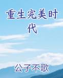 重生完美时代