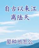 自古以来江离陆天小说全文免费阅读