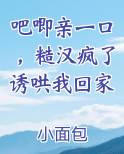 吧唧亲一口，糙汉疯了诱哄我回家