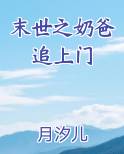 末世之奶爸追上门