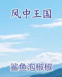 风中王国