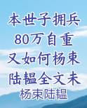 本世子拥兵80万自重又如何杨束陆韫全文未删减小说全文免费阅读