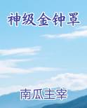 神级金钟罩