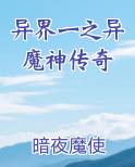 异界一之异魔神传奇