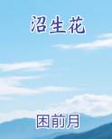 沼生花
