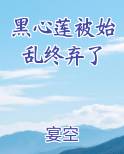 黑心莲女主