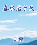 春水碧于天