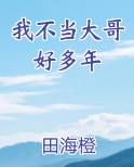 我不当大哥好多年