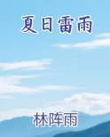 夏日雷雨作文