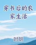 穿书后的农家生活