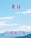 青符
