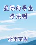 星际向导生存法则小说全文免费阅读