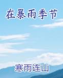 在暴雨季节