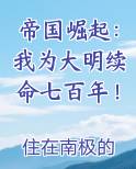 帝国崛起：我为大明续命七百年！