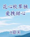 花心校草独爱拽甜心