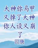 大神你马甲又掉了大神你人设又崩了