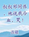 叔叔祁同伟，他说我冷血，哭！