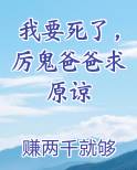 我要死了，厉鬼爸爸求原谅免费下载