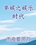 华娱之娱乐时代