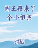 阎王殿来了个小祖宗漫画